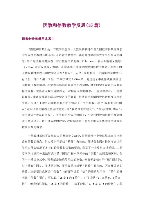 因数和倍数教学反思(15篇)