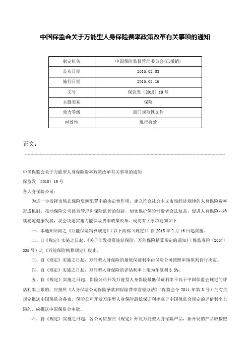 中国保监会关于万能型人身保险费率政策改革有关事项的通知-保监发〔2015〕19号