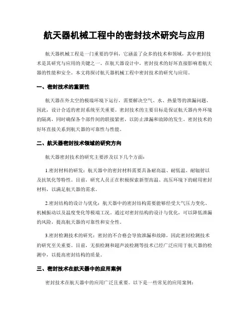航天器机械工程中的密封技术研究与应用