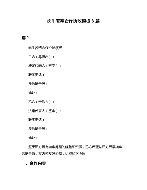 肉牛养殖合作协议模板3篇