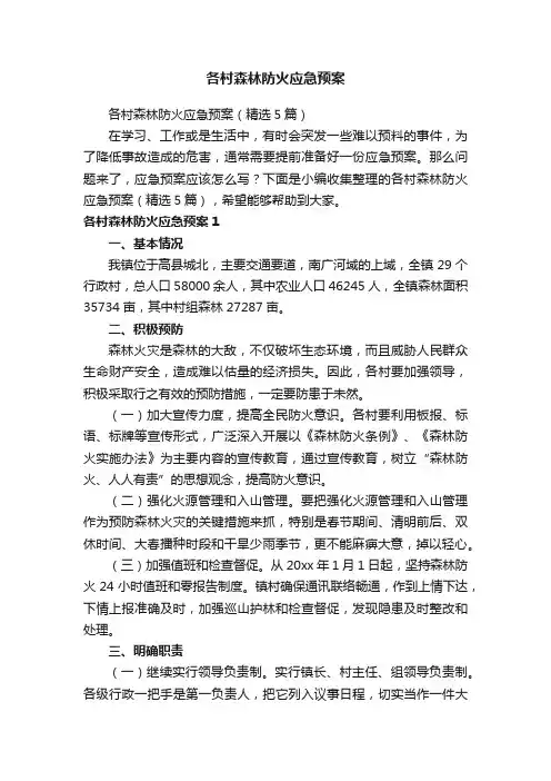 各村森林防火应急预案（精选5篇）