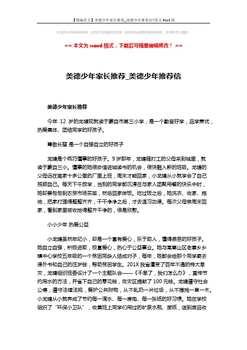 【精编范文】美德少年家长推荐_美德少年推荐信-范文word版 (3页)