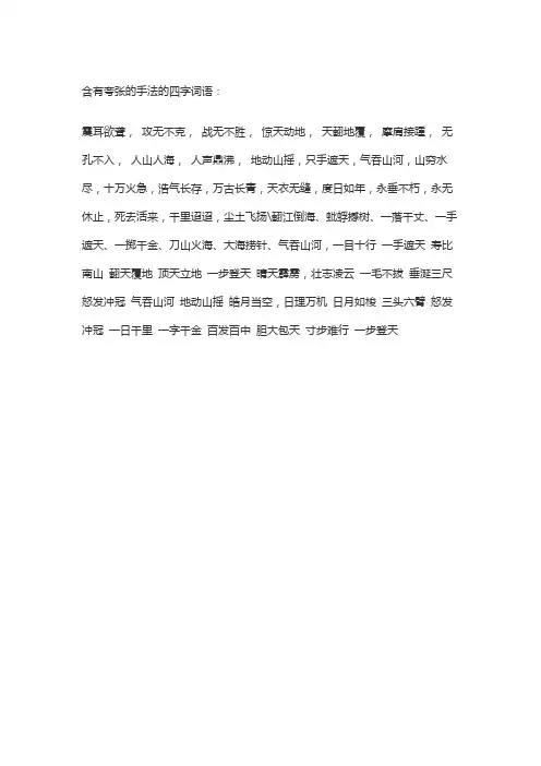 含有夸张的手法的四字词语