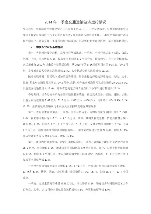 2014年一季度交通运输经济运行情况