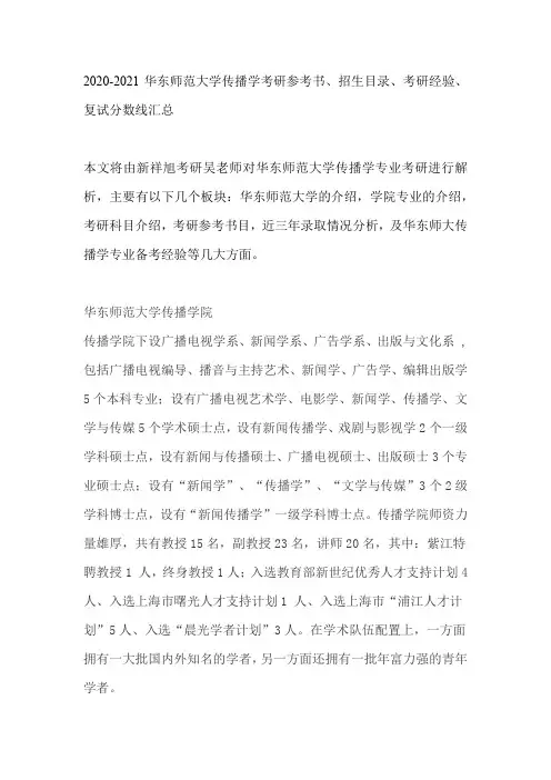 2020-2021华东师范大学传播学考研参考书、招生目录、考研经验、复试分数线汇总