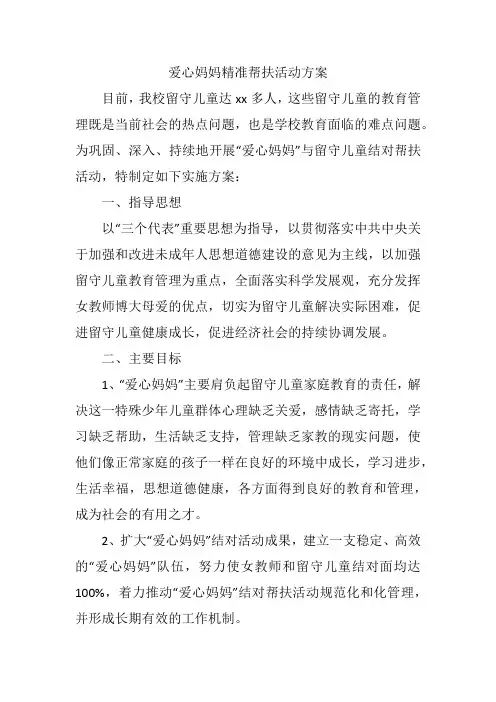 爱心妈妈精准帮扶活动方案