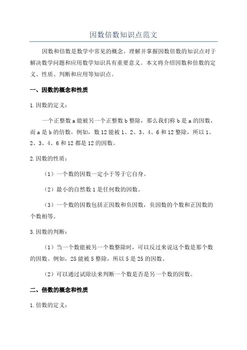 因数倍数知识点范文