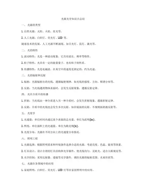 光源光学知识点总结