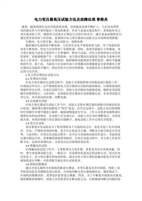 电力变压器高压试验方法及故障处理 曾维炎