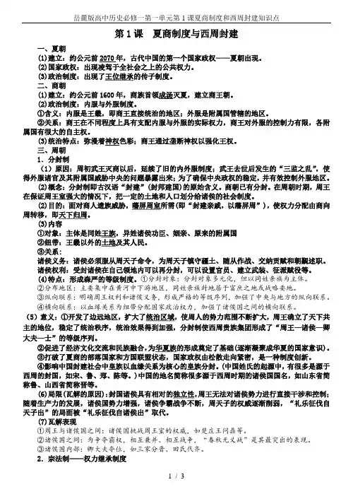 岳麓版高中历史必修一第一单元第1课夏商制度和西周封建知识点