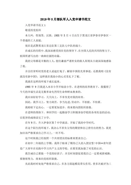 最新-2019年5月部队军人入党申请书范文 精品003