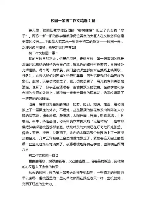 校园一景初二作文精选7篇