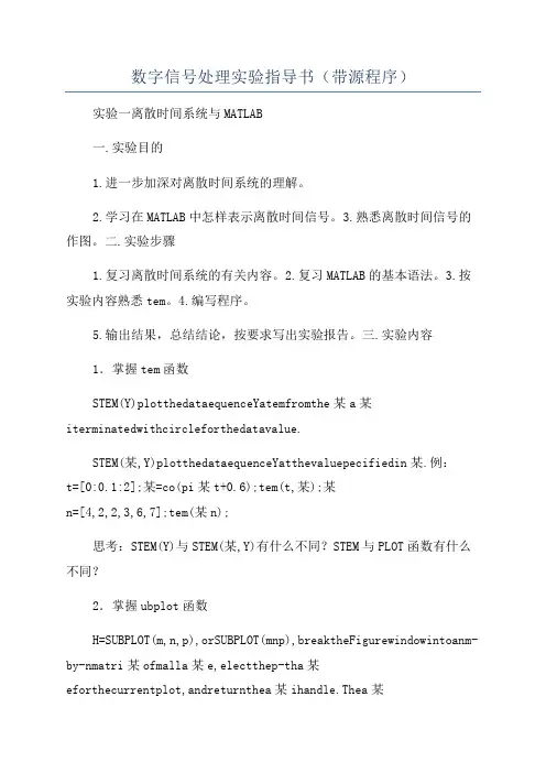 数字信号处理实验指导书(带源程序)