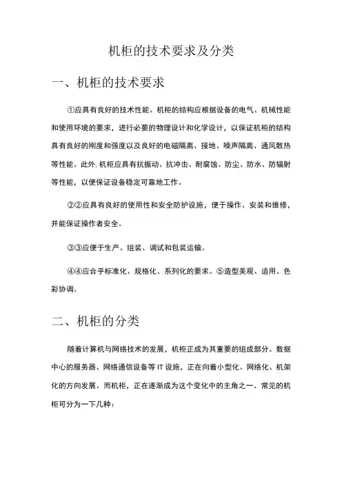 机柜的技术要求及分类