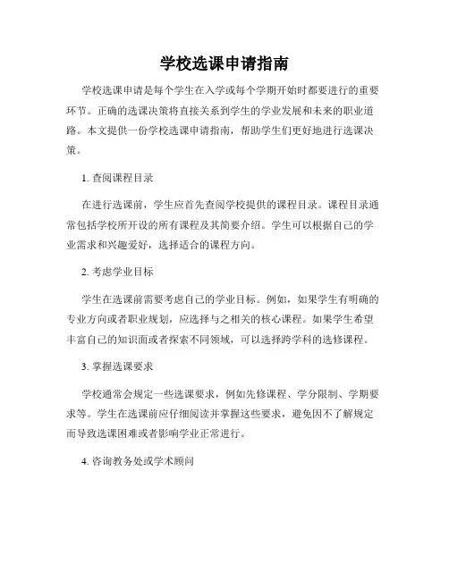 学校选课申请指南