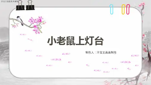 01、《小老鼠上灯台》
