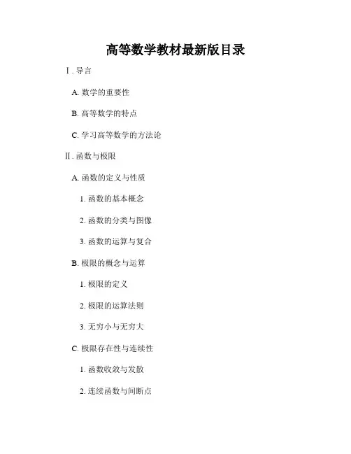 高等数学教材最新版目录