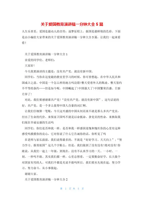 关于爱国教育演讲稿一分钟大全5篇