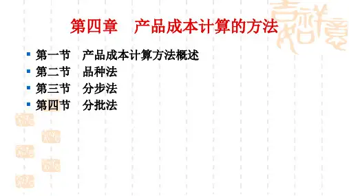成本管理会计d第四章成本计算方法14.1 本章课件