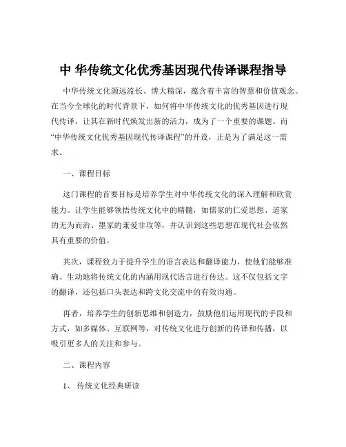 中 华传统文化优秀基因现代传译课程指导