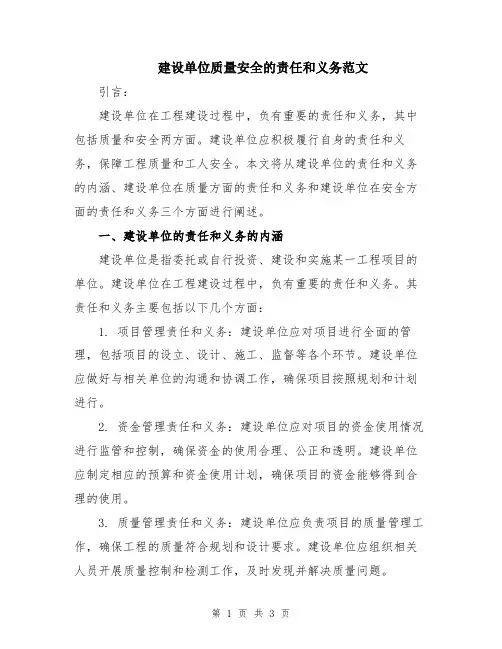 建设单位质量安全的责任和义务范文