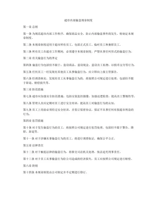 超市内部偷盗规章制度