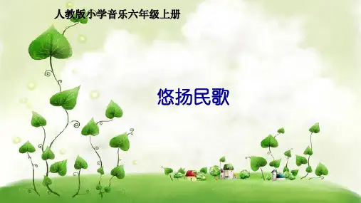 六年级音乐演唱《妈妈格桑拉》课件