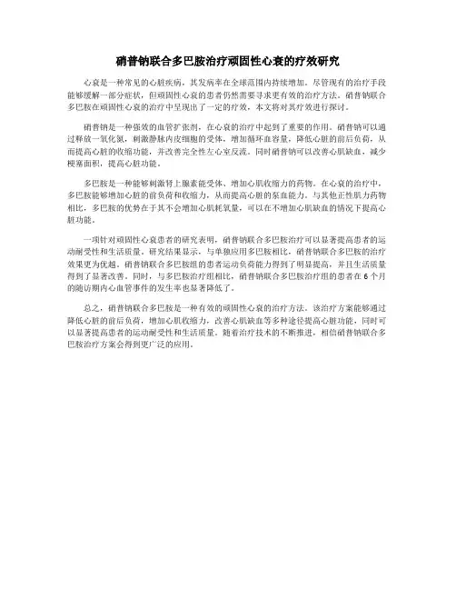 硝普钠联合多巴胺治疗顽固性心衰的疗效研究