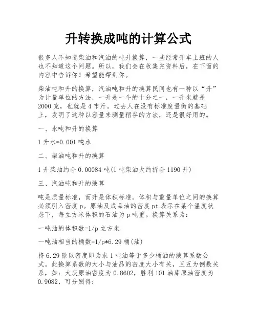 升转换成吨的计算公式