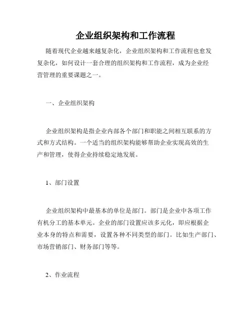 企业组织架构和工作流程