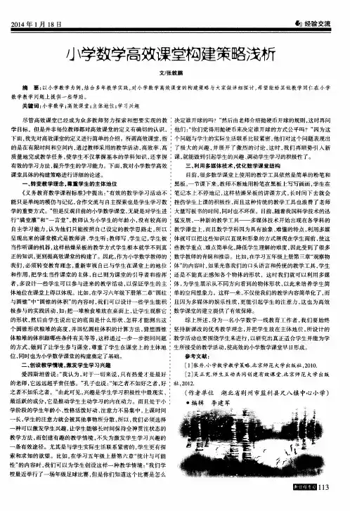 小学数学高效课堂构建策略浅析