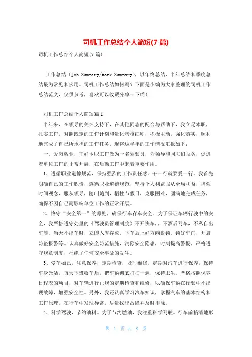 司机工作总结个人简短(7篇)