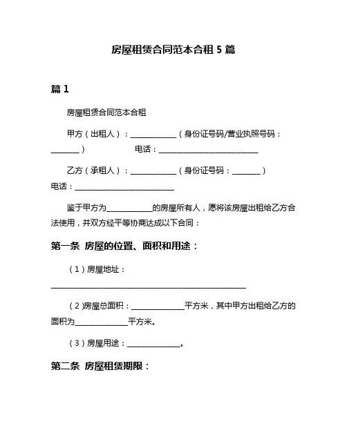 房屋租赁合同范本合租5篇