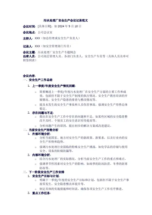 污水处理厂安全生产会议记录范文1