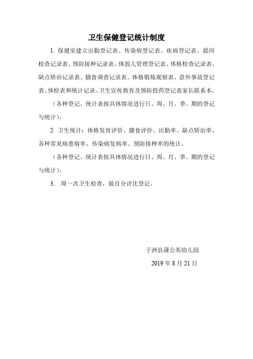 28.卫生保健登记统计制度