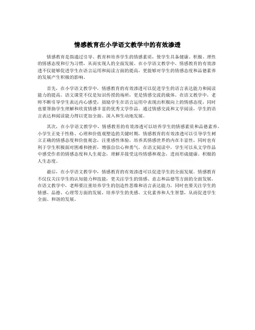 情感教育在小学语文教学中的有效渗透