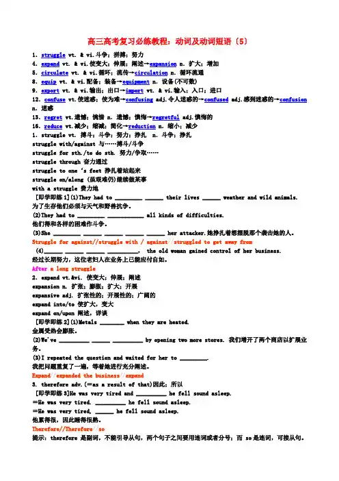 (整理版高中英语)高三高考复习必练教程动词及动词短语(5)