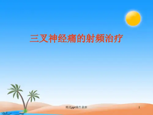 三叉神经痛的射频治疗医学PPT课件