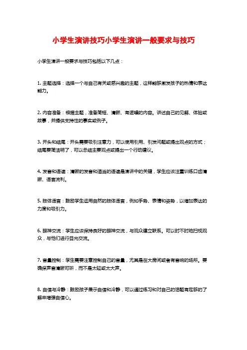 小学生演讲技巧小学生演讲一般要求与技巧
