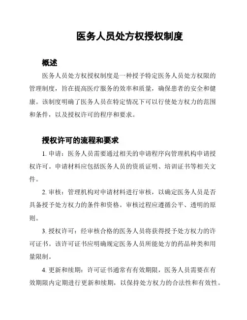 医务人员处方权授权制度