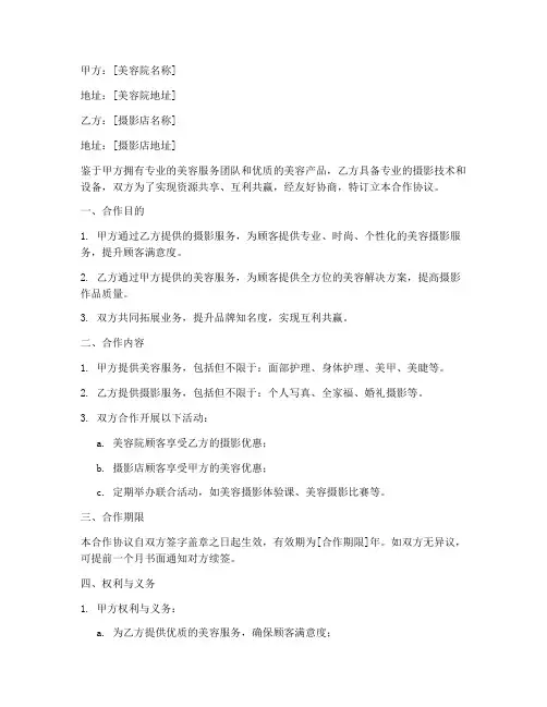 美容院和摄影店合作协议书