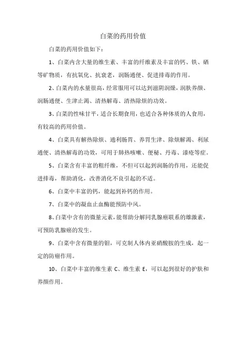 白菜的药用价值