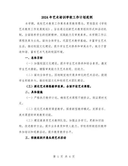 2024年艺术培训学校工作计划范例(二篇)