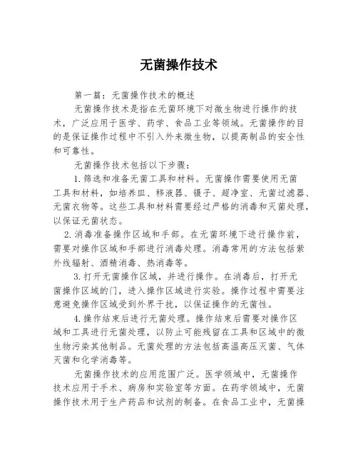 无菌操作技术