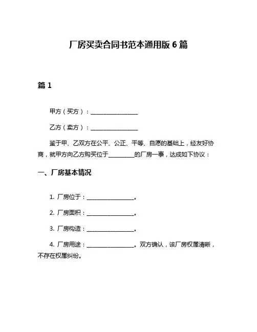 厂房买卖合同书范本通用版6篇