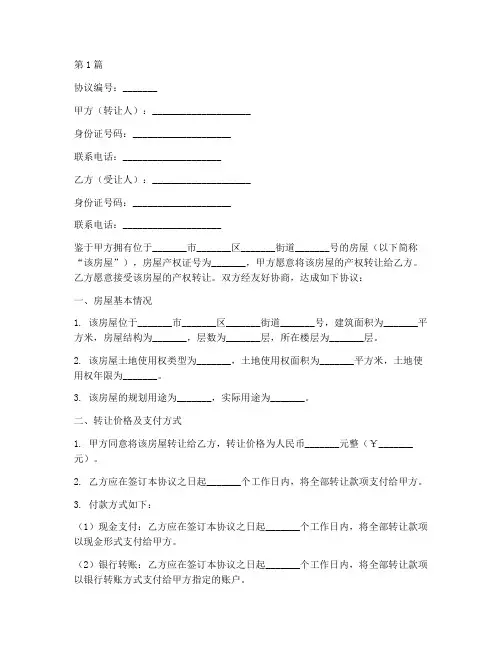 房子转让转移协议书范本(3篇)