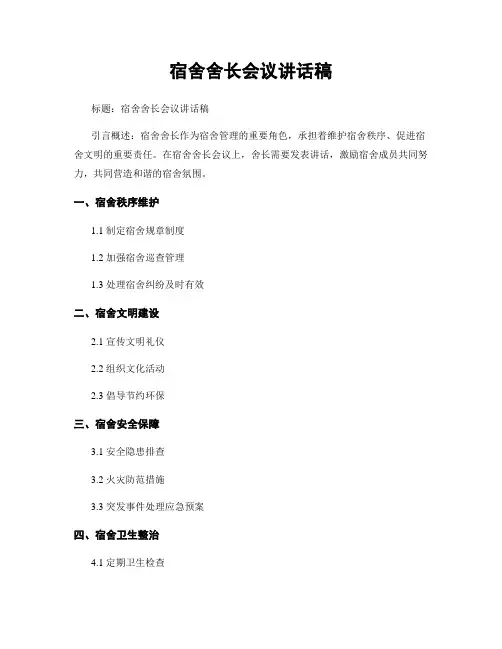 宿舍舍长会议讲话稿