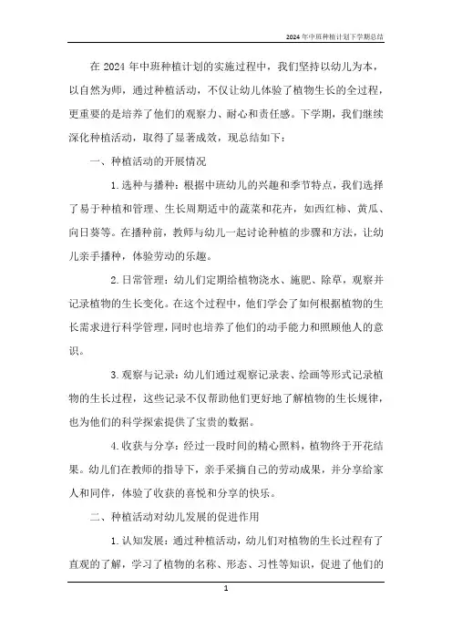 2024年中班种植计划下学期总结