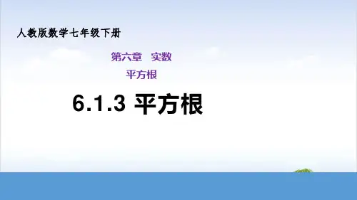 人教版《平方根》演示课件