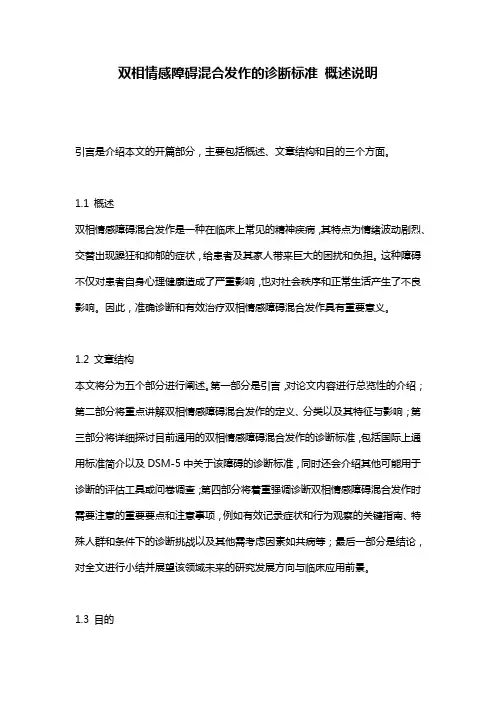 双相情感障碍混合发作的诊断标准_概述说明